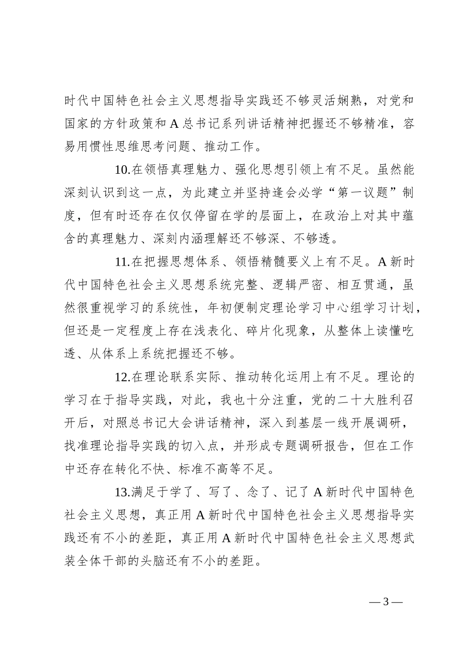 （315条）关于党内主题教育专题民主生活会六个方面查摆问题素材_第3页