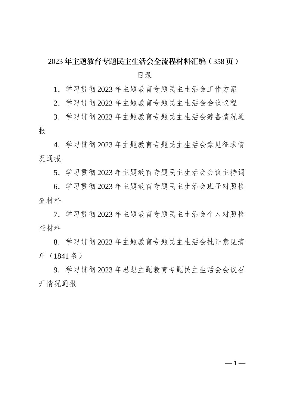 (358页)2023年主题教育专题民主生活会全流程材料汇编_第1页