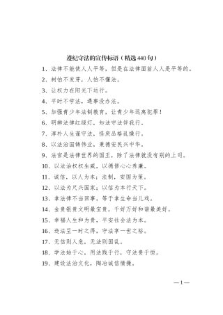 (440句)遵纪守法的宣传标语