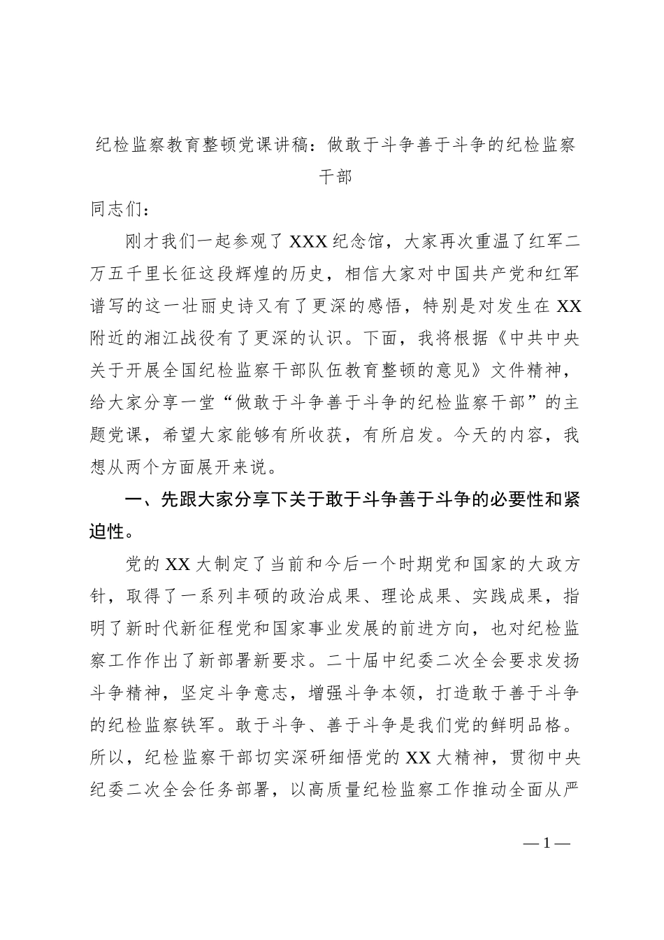 （PPT+讲稿）纪检监察教育整顿党课讲稿：做敢于斗争善于斗争的纪检监察干部_第1页