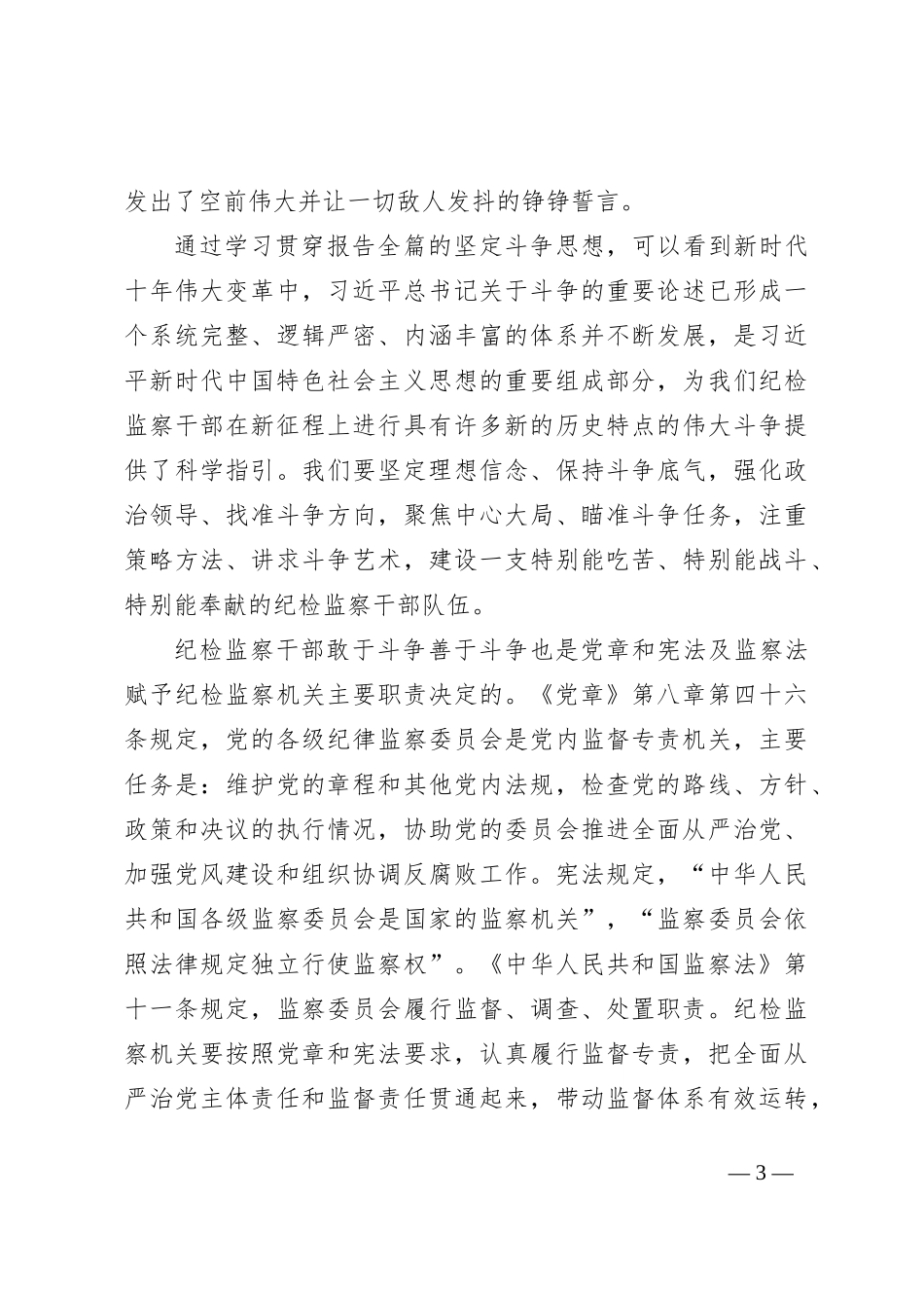 （PPT+讲稿）纪检监察教育整顿党课讲稿：做敢于斗争善于斗争的纪检监察干部_第3页