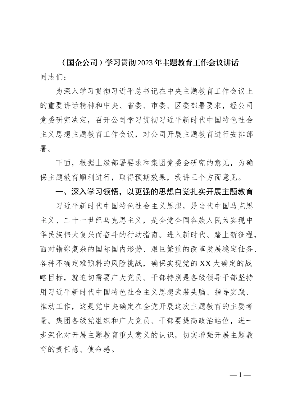（国企公司）学习贯彻2023年主题教育工作会议讲话_第1页