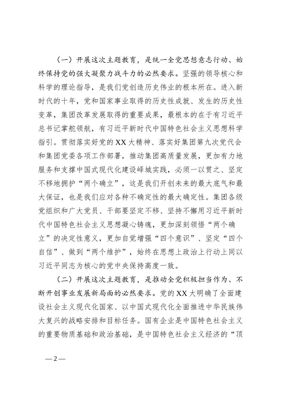 （国企公司）学习贯彻2023年主题教育工作会议讲话_第2页