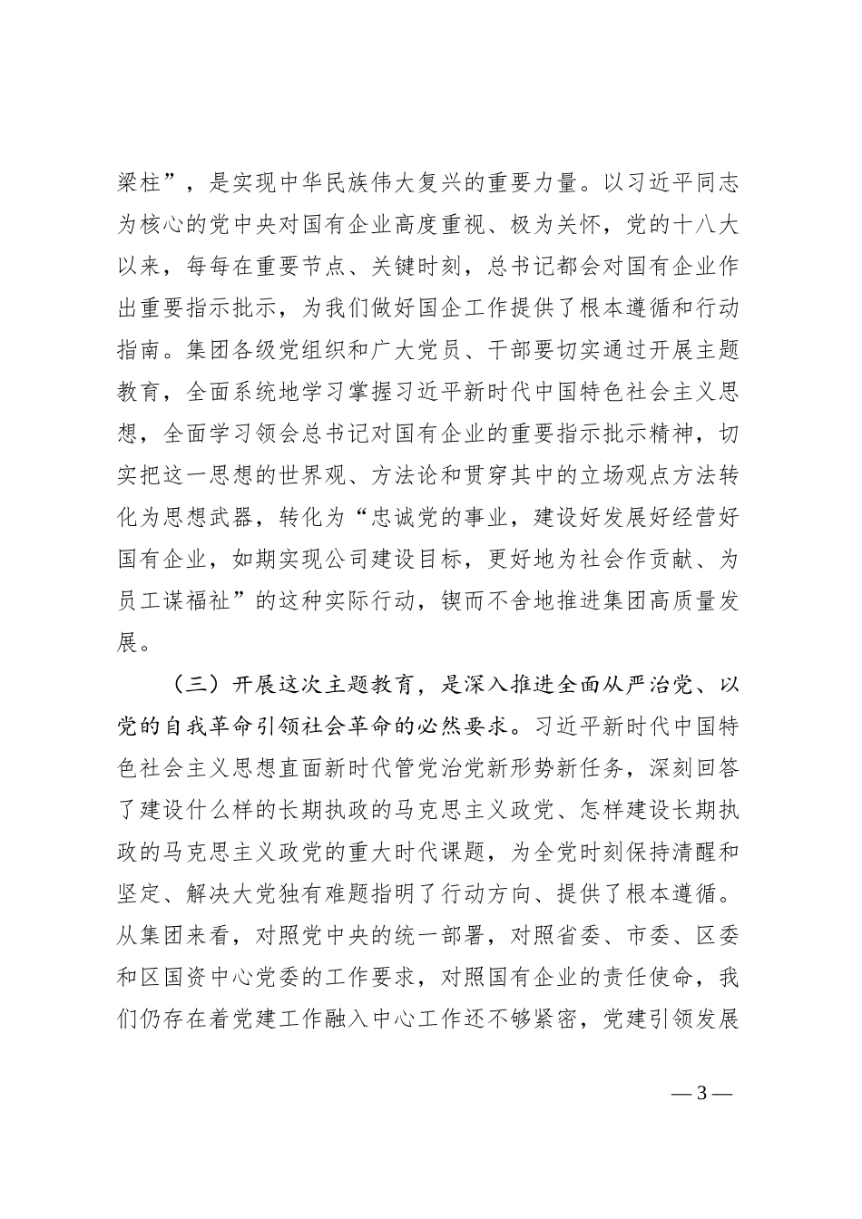 （国企公司）学习贯彻2023年主题教育工作会议讲话_第3页