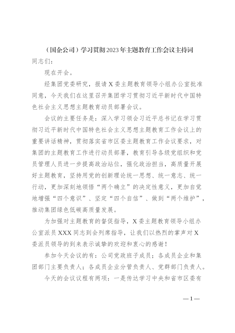 （国企公司）学习贯彻2023年主题教育工作会议主持词_第1页