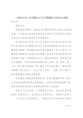 （国企公司）学习贯彻2023年主题教育工作会议主持词