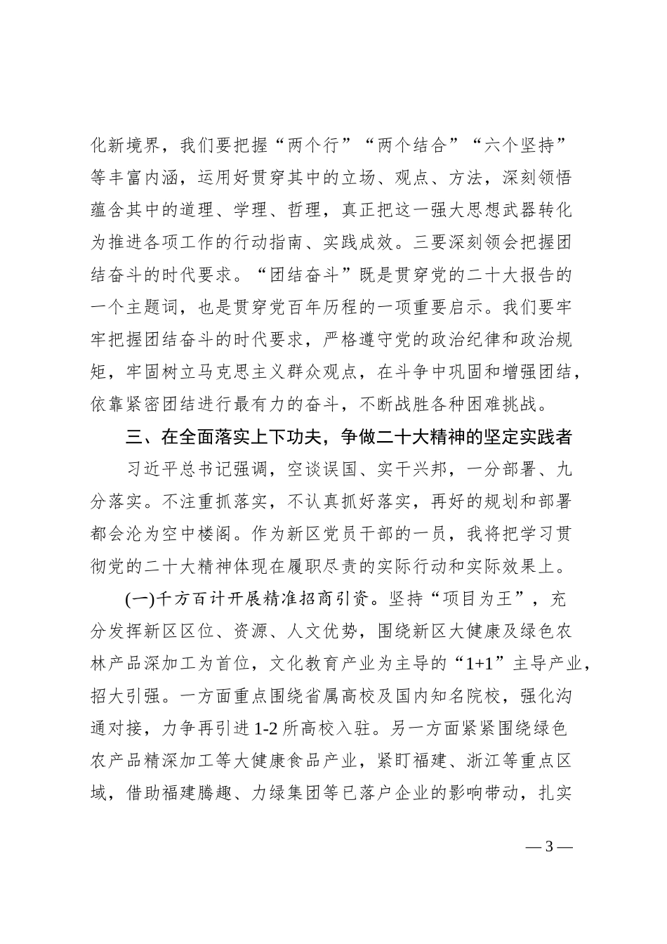 [中心组研讨发言]全面学习全面把握全面落实争做二十大精神的坚定信仰者引领者践行者_第3页