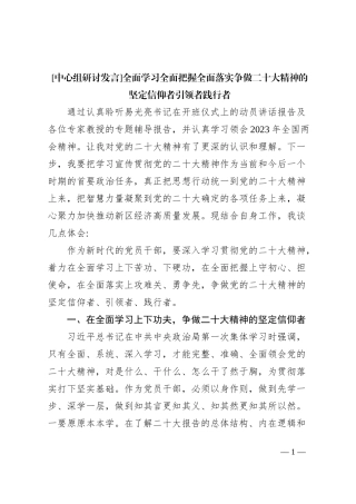 [中心组研讨发言]全面学习全面把握全面落实争做二十大精神的坚定信仰者引领者践行者