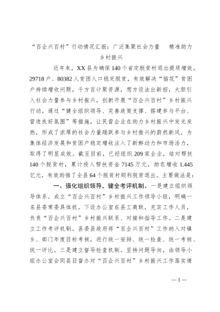 “百企兴百村”行动情况汇报：广泛集聚社会力量 精准助力乡村振兴