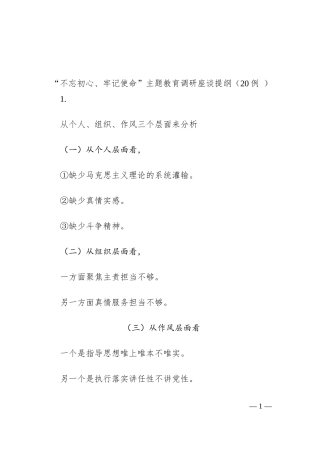 “不忘初心、牢记使命”主题教育调研座谈提纲（20例 ）