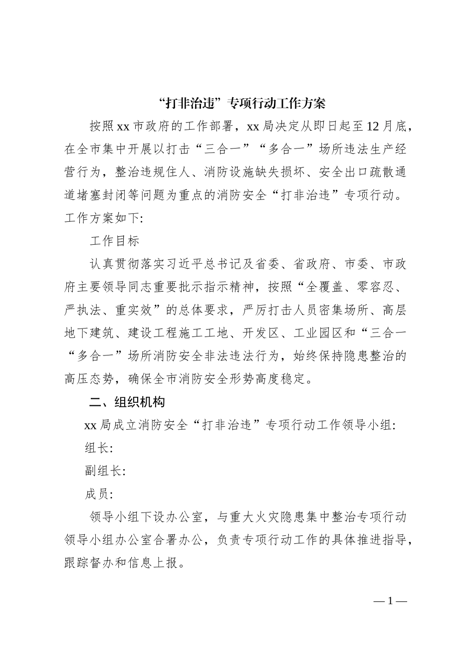 “打非治违”专项行动工作方案_第1页