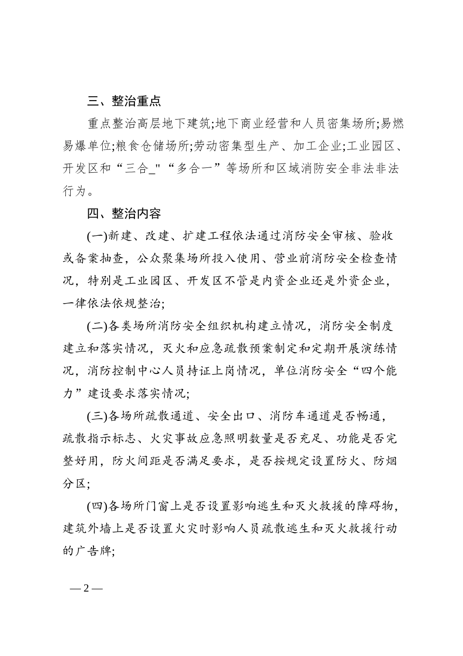 “打非治违”专项行动工作方案_第2页
