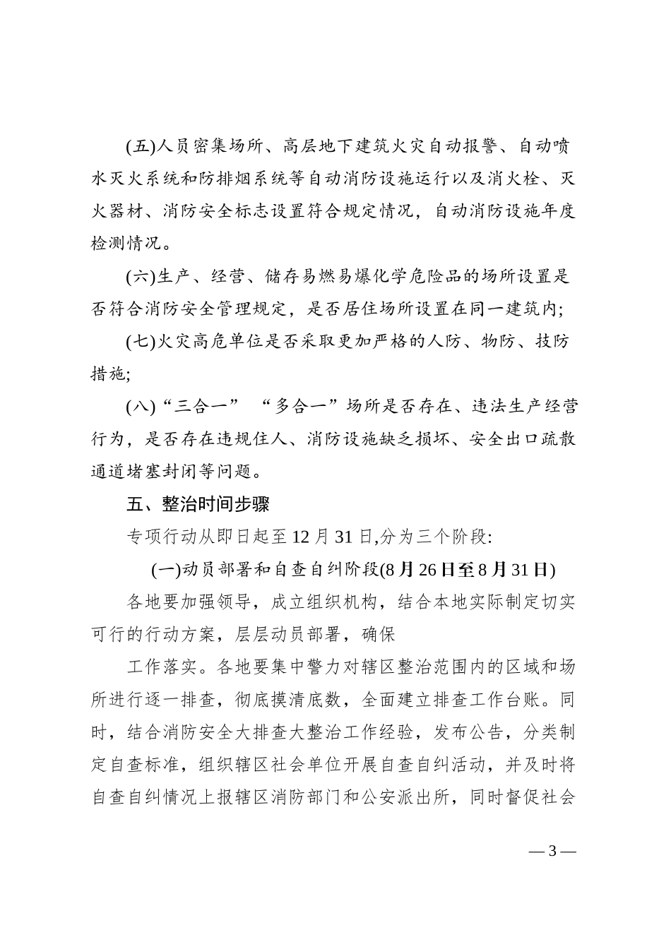 “打非治违”专项行动工作方案_第3页