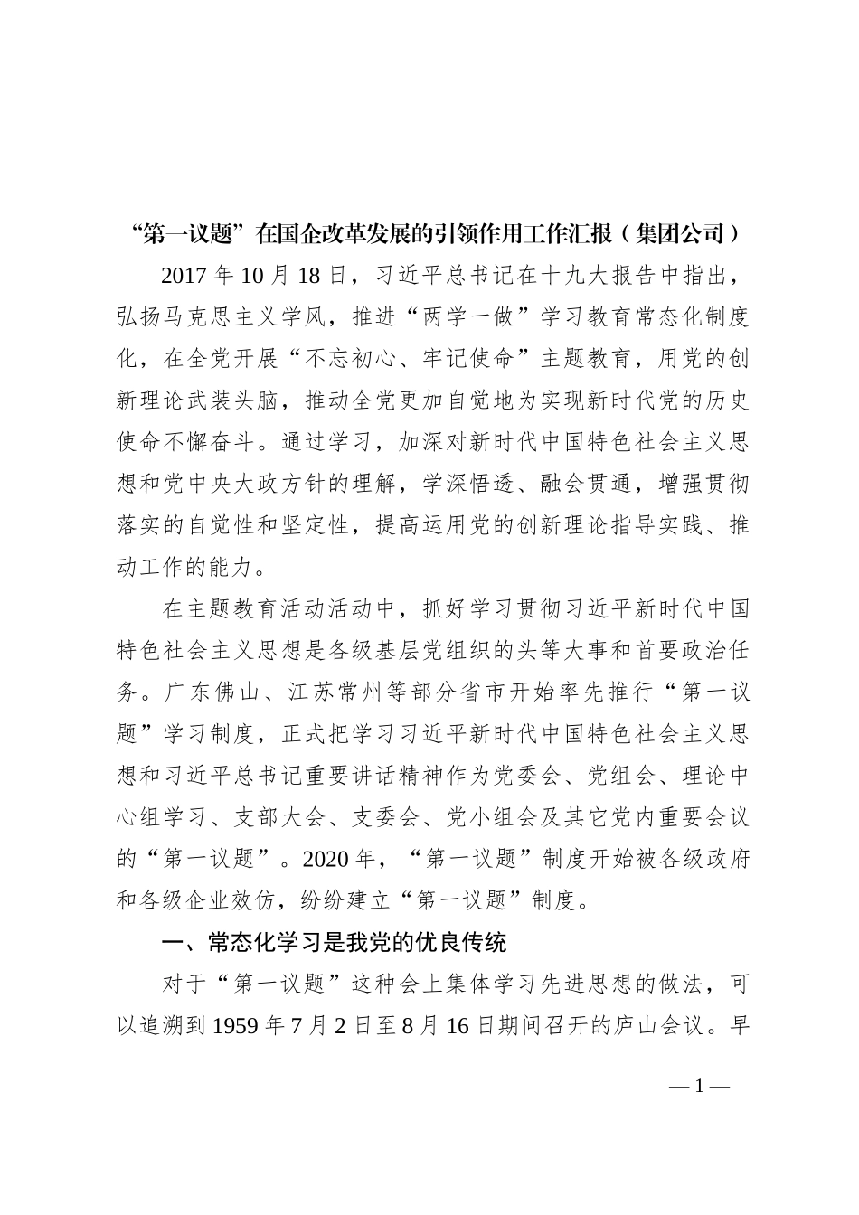 “第一议题”在国企改革发展的引领作用工作汇报（集团公司）_第1页