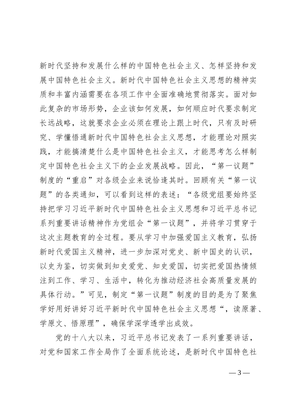 “第一议题”在国企改革发展的引领作用工作汇报（集团公司）_第3页