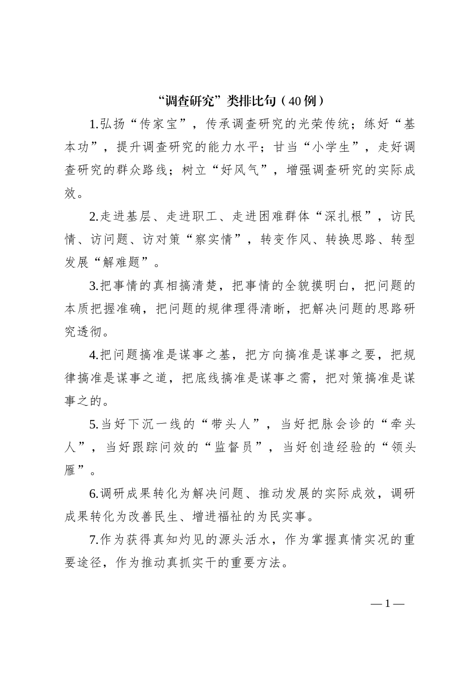 “调查研究”类排比句（40例）_第1页