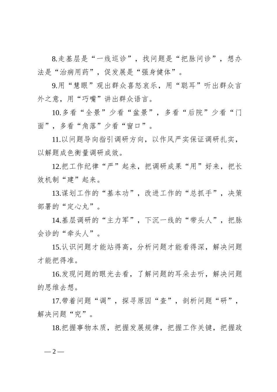 “调查研究”类排比句（40例）_第2页
