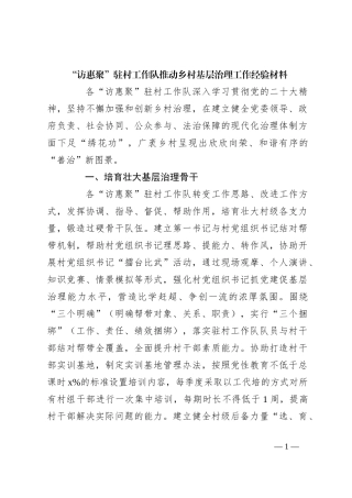 “访惠聚”驻村工作队推动乡村基层治理工作经验材料