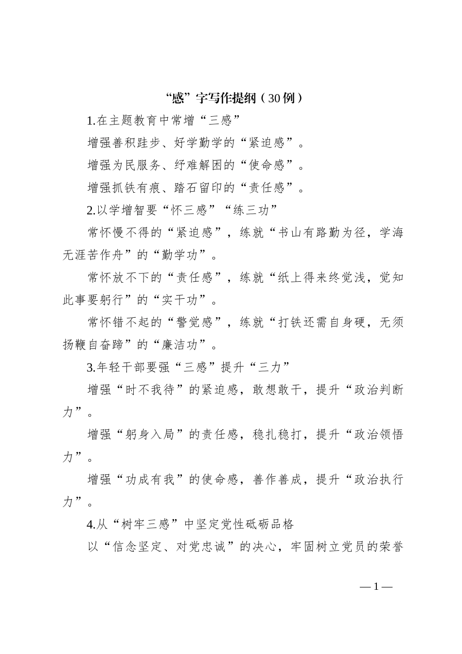 “感”字写作提纲（30例）_第1页