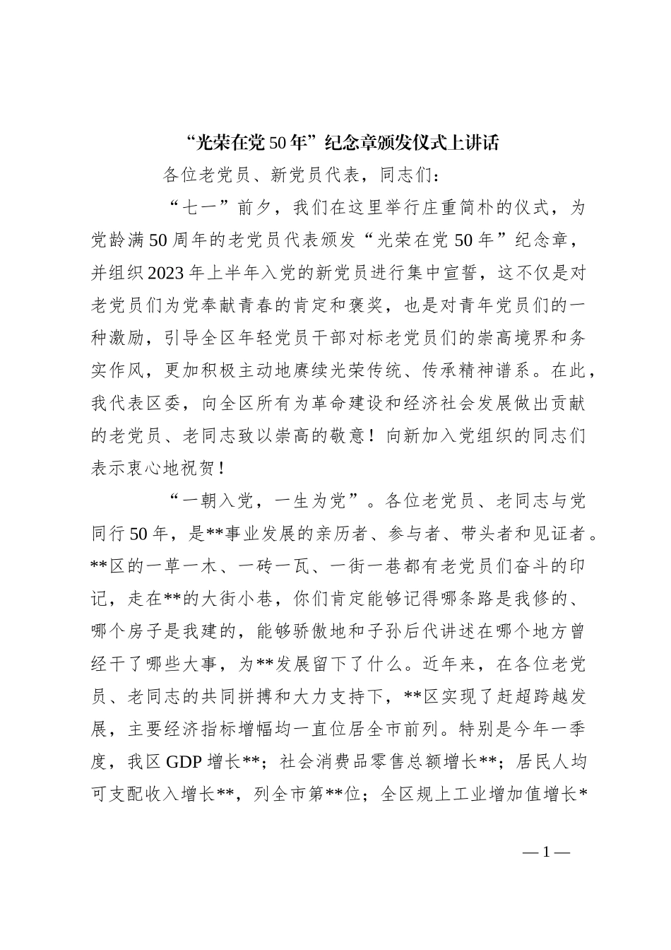 “光荣在党50年”纪念章颁发仪式上讲话_第1页