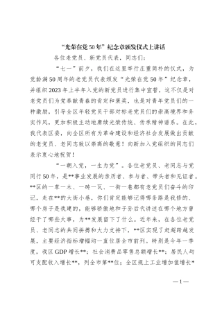 “光荣在党50年”纪念章颁发仪式上讲话