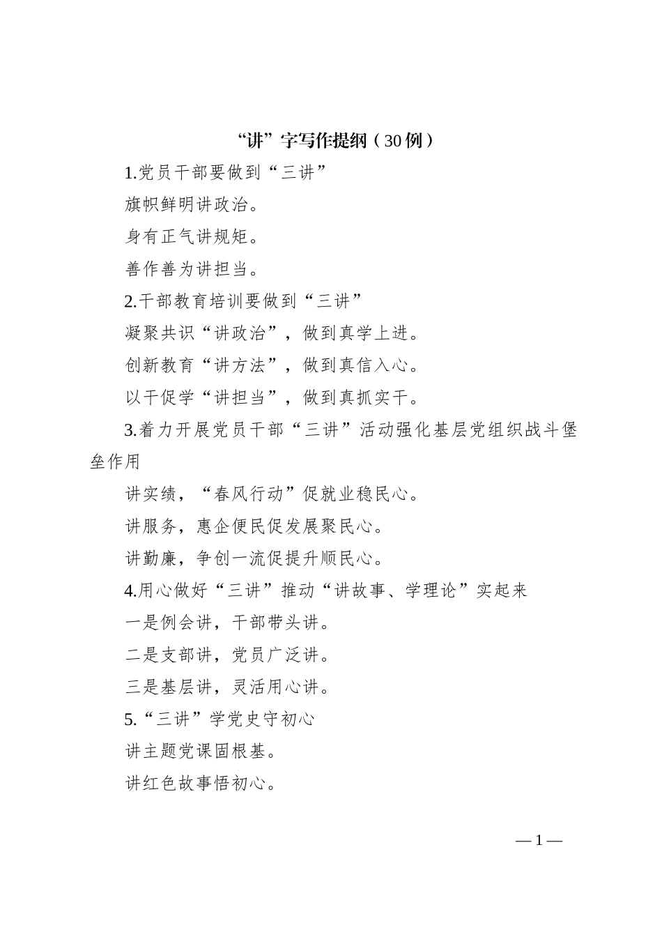 “讲”字写作提纲（30例）_第1页