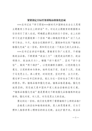 “紧紧锚定目标任务锤炼品格强化忠诚”主题教育研讨交流讲话