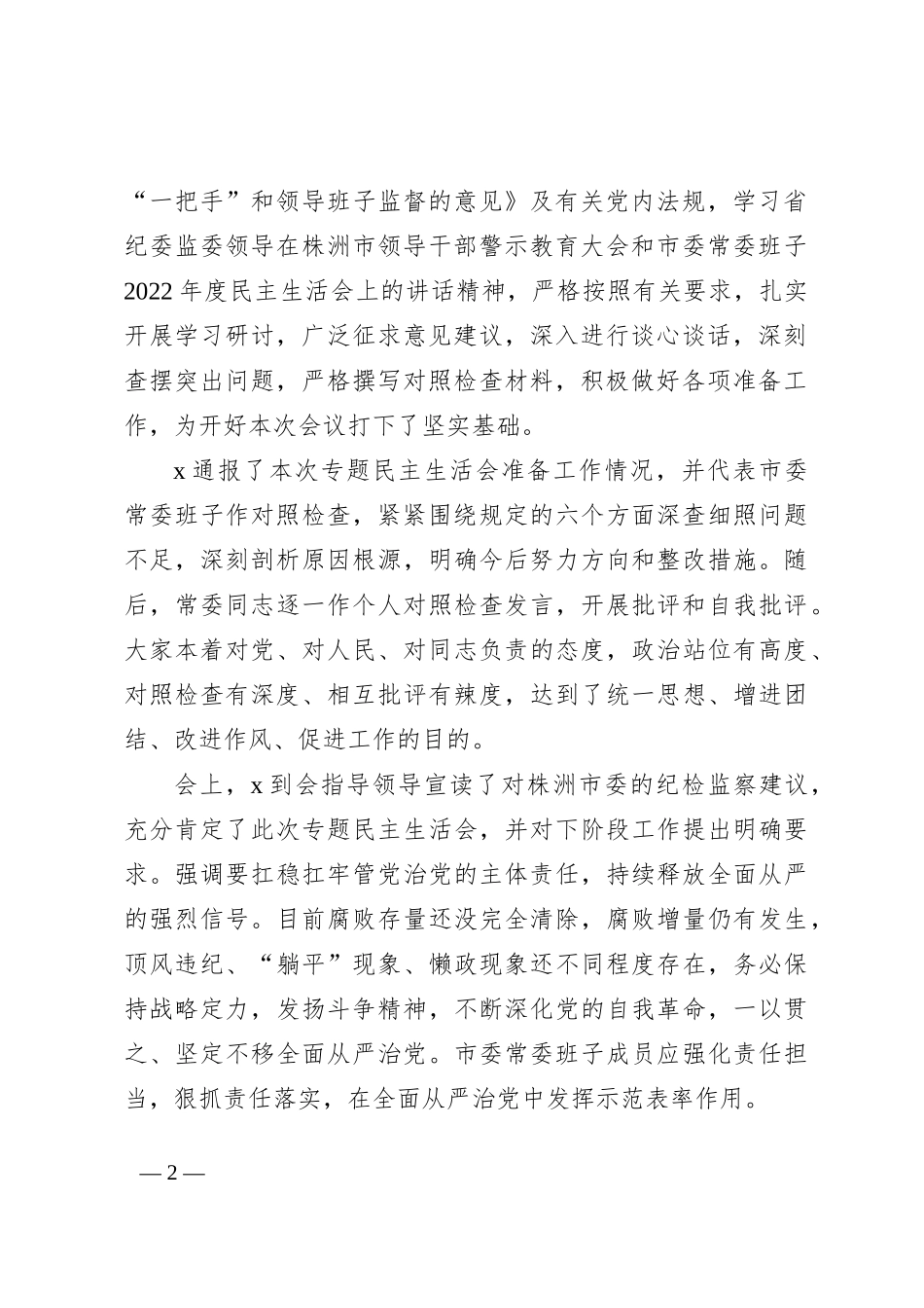 “镜鉴”以案明纪以案促改肃流毒、正生态、促发展专题民主生活会要点_第2页
