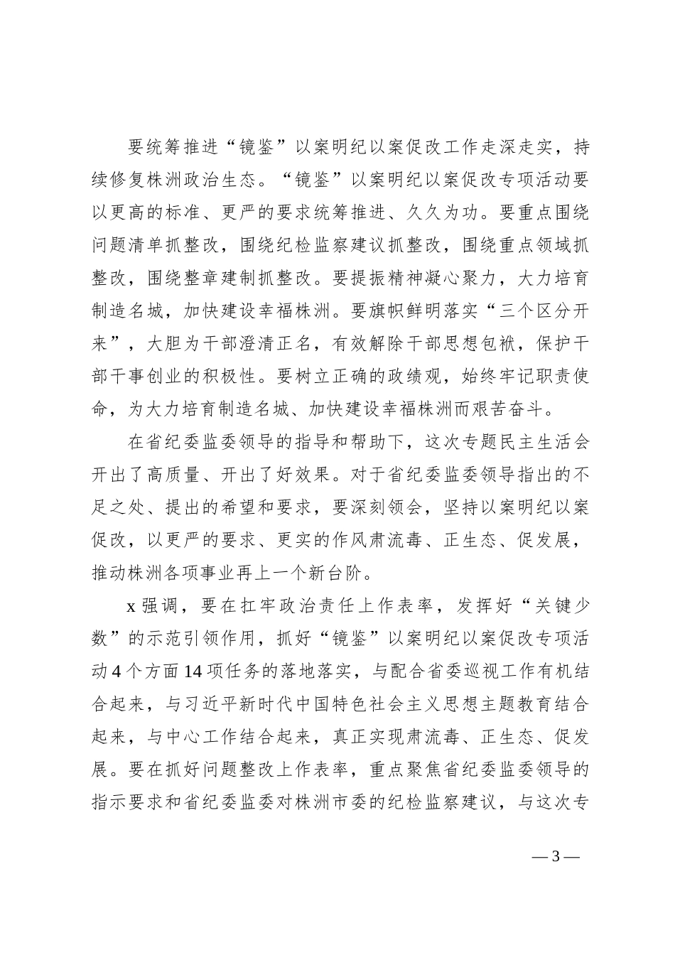 “镜鉴”以案明纪以案促改肃流毒、正生态、促发展专题民主生活会要点_第3页