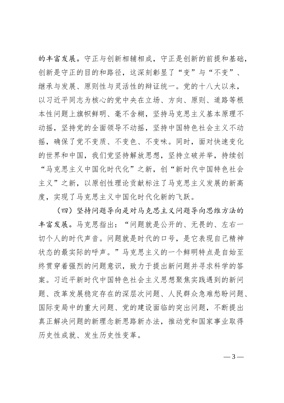 “六个必须坚持”党课讲稿（税务局，党的X十大精神，世界观和方法论）_第3页