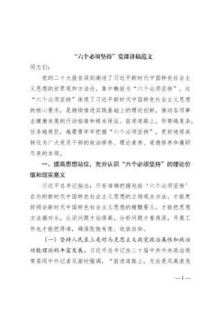 “六个必须坚持”党课讲稿（税务局，党的X十大精神，世界观和方法论）