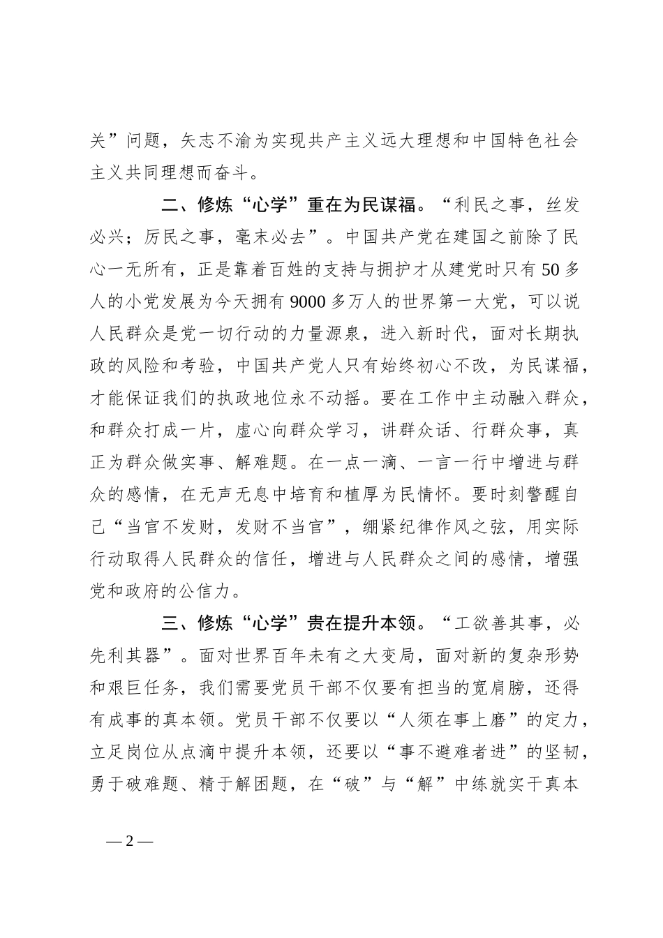 “锚”定初心 修好共产党人的“心学”交流发言材料_第2页