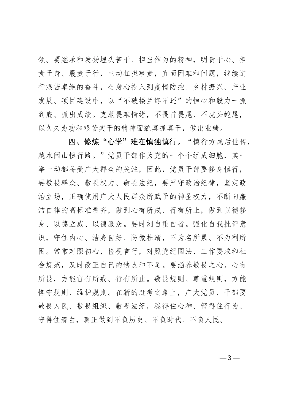 “锚”定初心 修好共产党人的“心学”交流发言材料_第3页