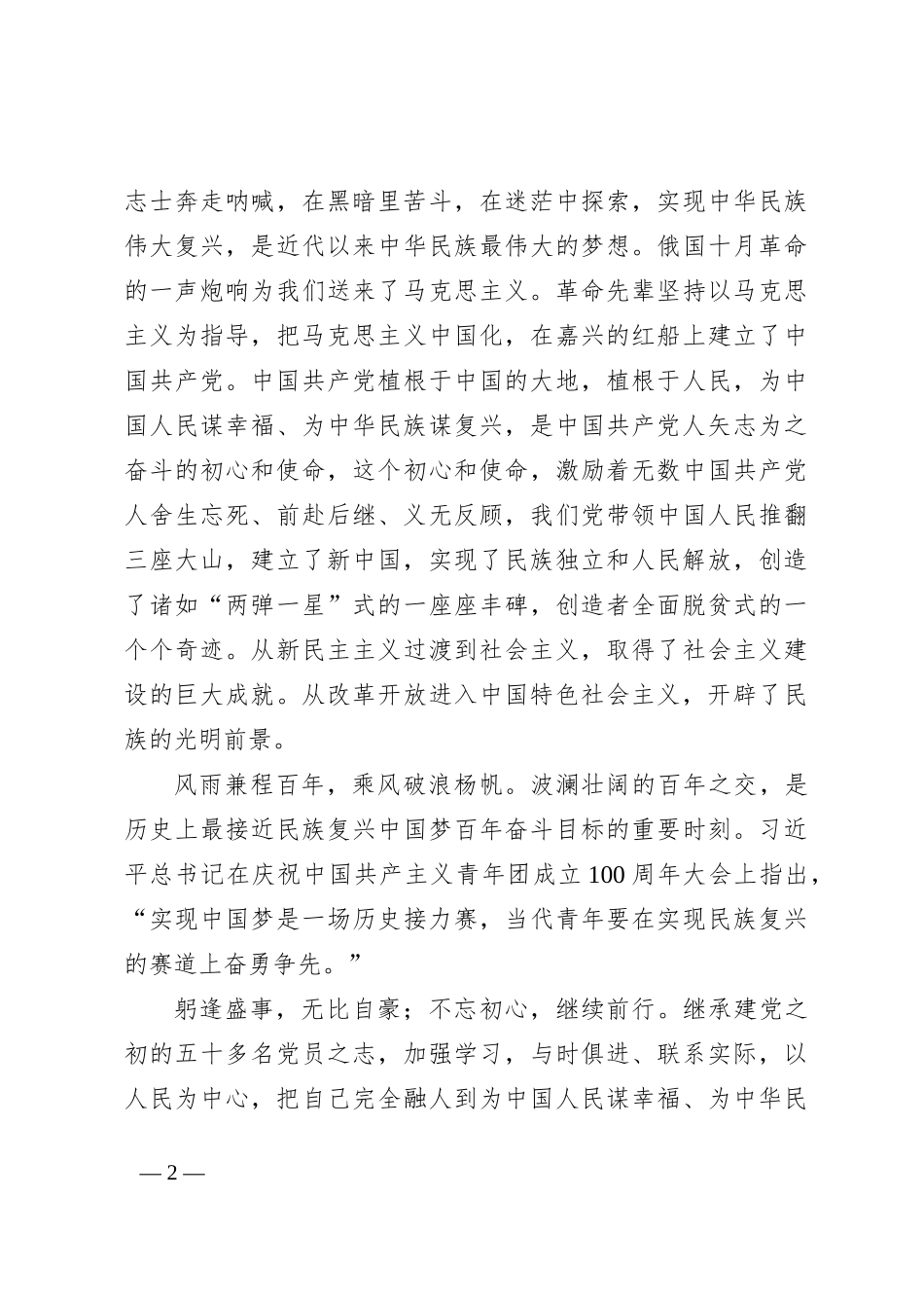 “七一”演讲稿：不忘初心继续前行_第2页
