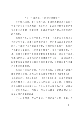 “七一”演讲稿：不忘初心继续前行