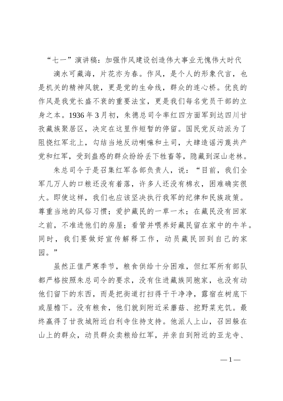 “七一”演讲稿：加强作风建设创造伟大事业无愧伟大时代_第1页