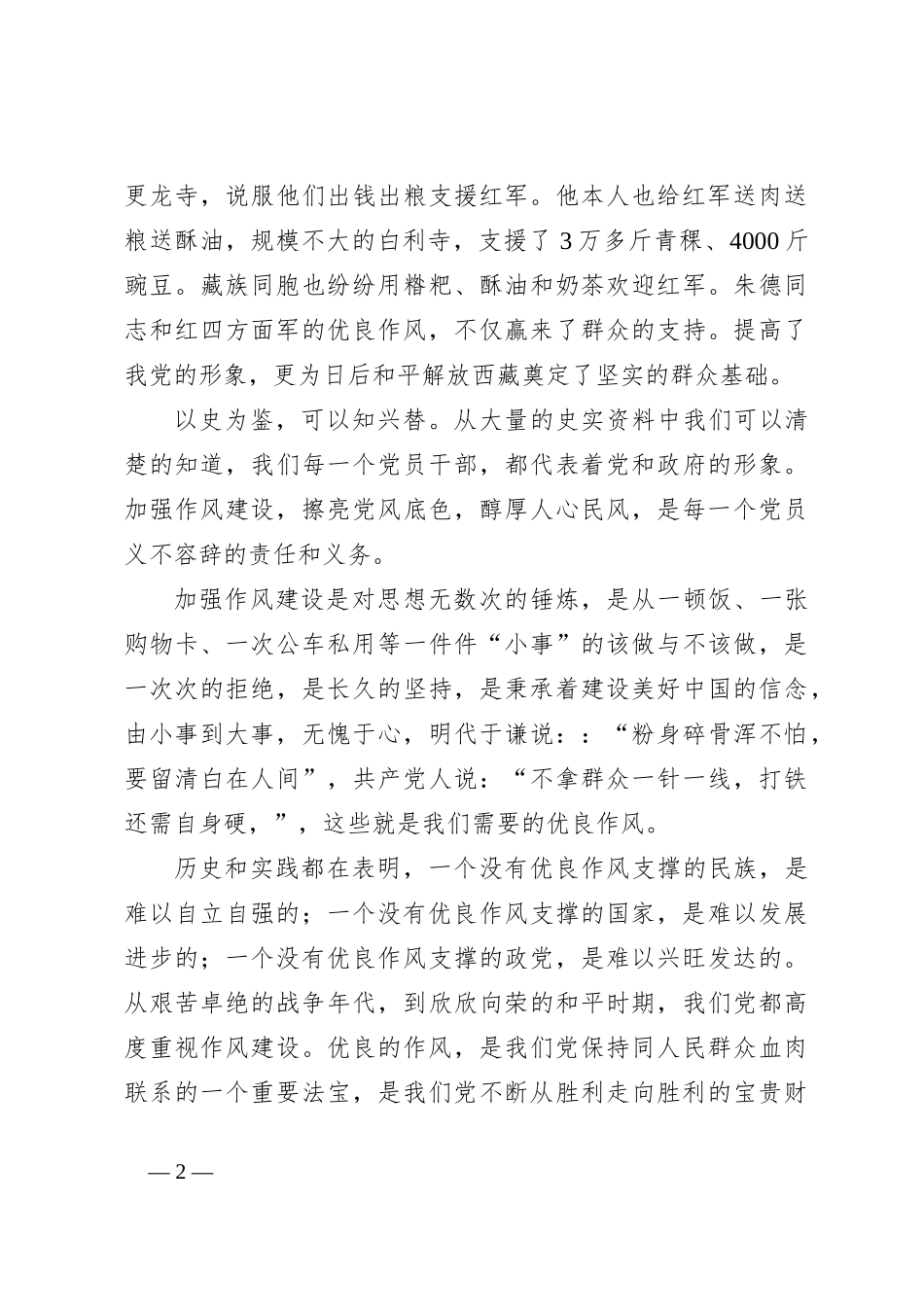 “七一”演讲稿：加强作风建设创造伟大事业无愧伟大时代_第2页