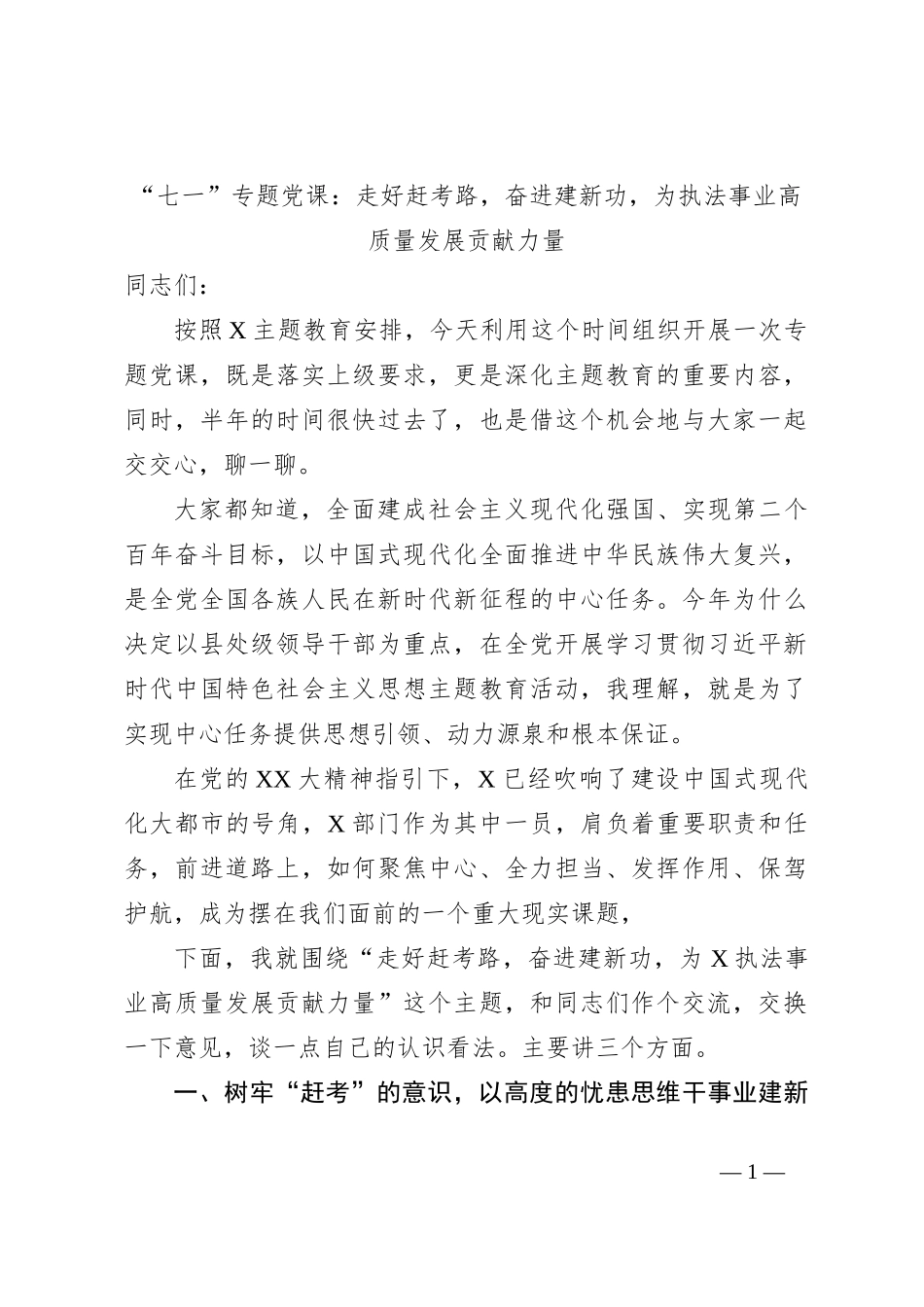“七一”专题党课：走好赶考路，奋进建新功，为执法事业高质量发展贡献力量_第1页