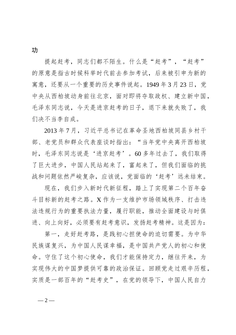 “七一”专题党课：走好赶考路，奋进建新功，为执法事业高质量发展贡献力量_第2页