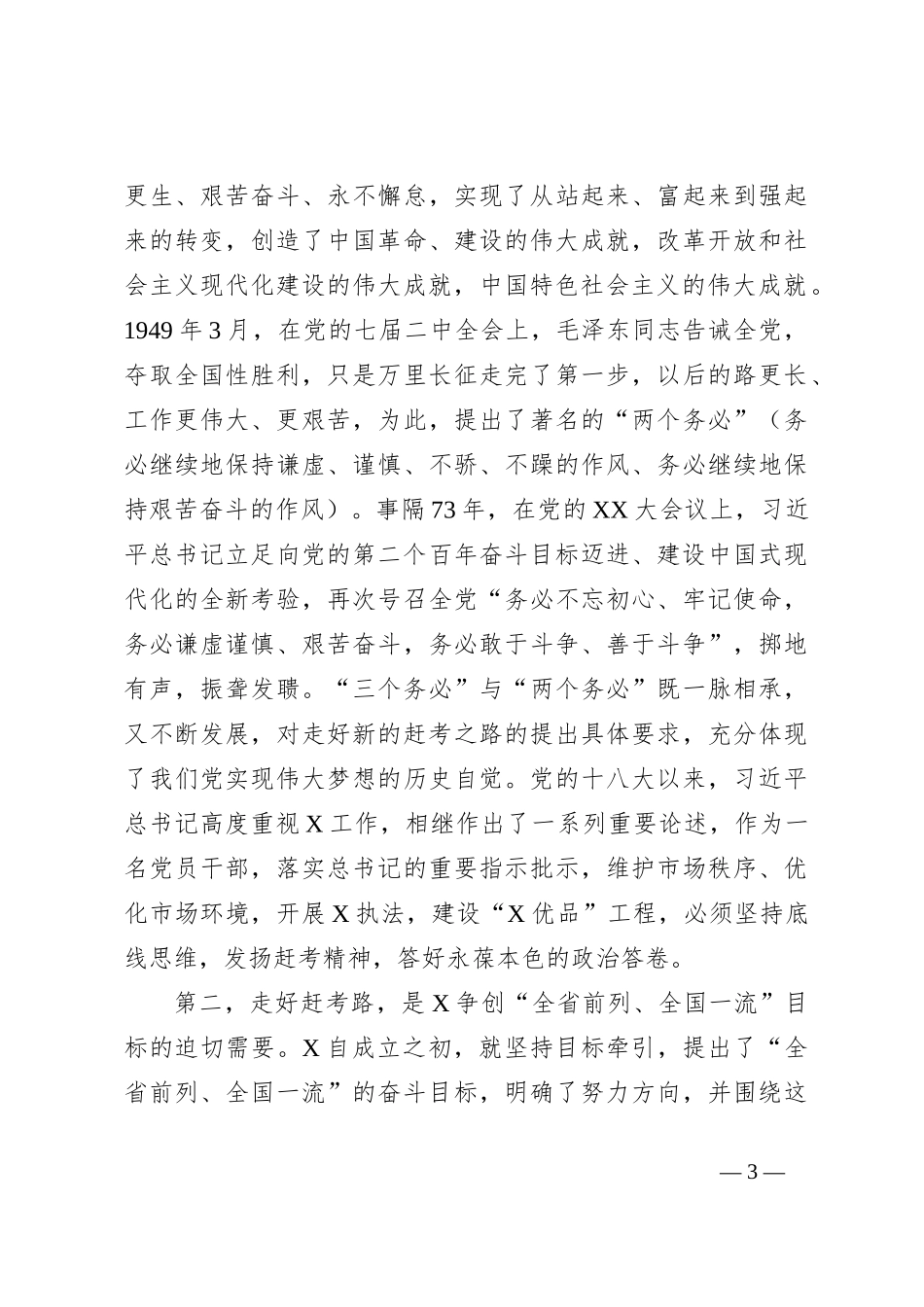 “七一”专题党课：走好赶考路，奋进建新功，为执法事业高质量发展贡献力量_第3页