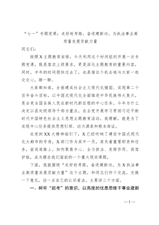 “七一”专题党课：走好赶考路，奋进建新功，为执法事业高质量发展贡献力量