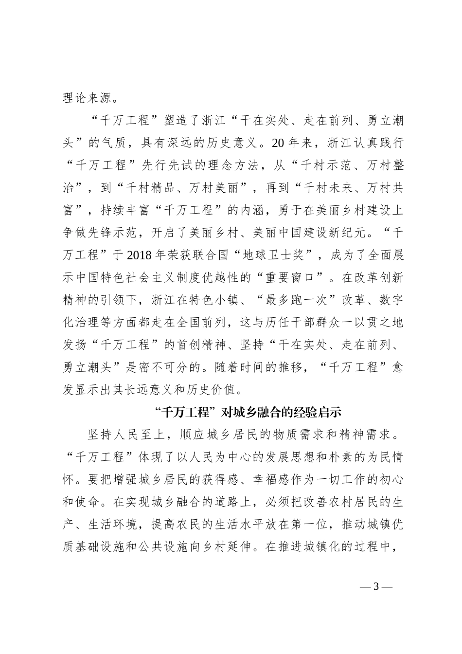 “千万工程”的重要意义及其对城乡融合的经验启示_第3页