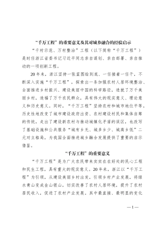 “千万工程”的重要意义及其对城乡融合的经验启示