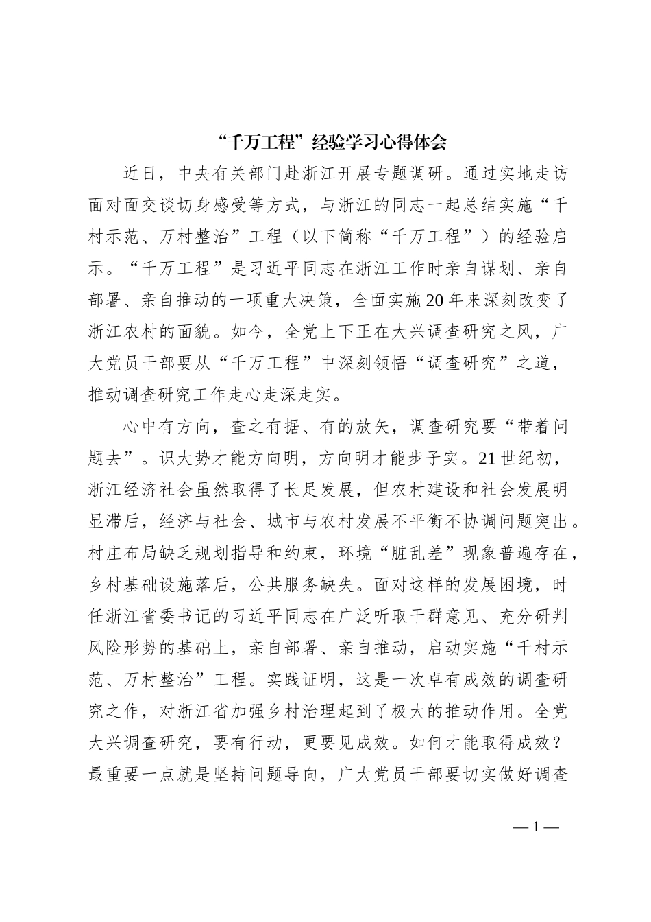 “千万工程”经验学习心得体会_第1页