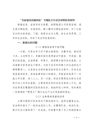 “全面建设清廉国企”专题民主生活会对照检查材料