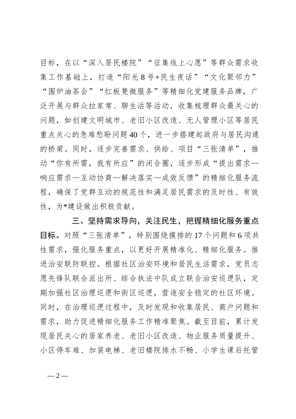 “三个坚持”推动基层精细化治理走深走实研讨发言稿_第2页