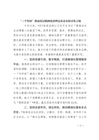 “三个坚持”推动基层精细化治理走深走实研讨发言稿