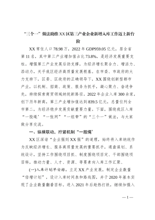 “三个一”做法助推XX区第三产业企业新增入库工作迈上新台阶