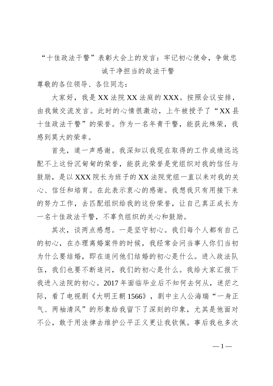 “十佳政法干警”表彰大会上的发言：牢记初心使命，争做忠诚干净担当的政法干警_第1页