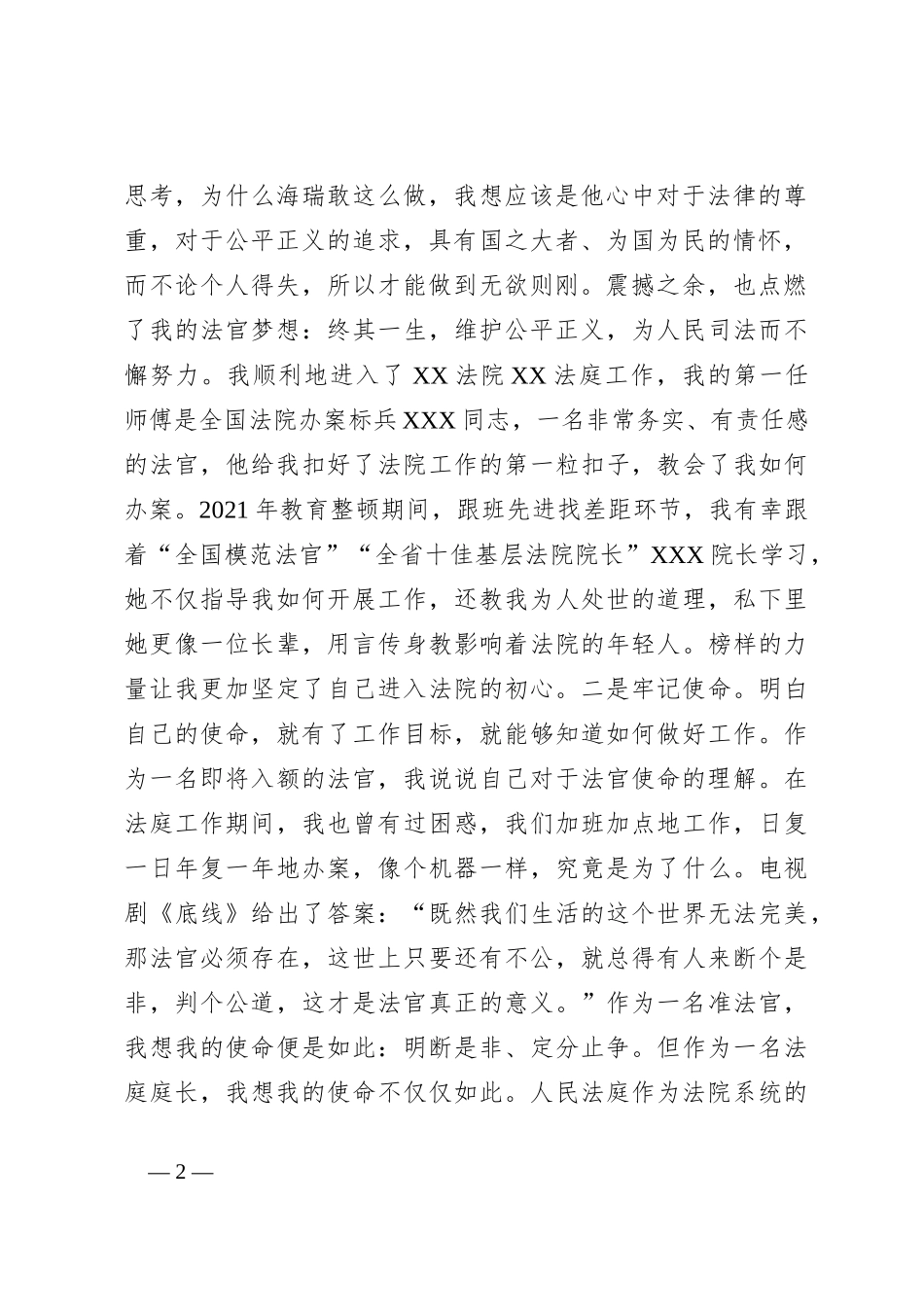 “十佳政法干警”表彰大会上的发言：牢记初心使命，争做忠诚干净担当的政法干警_第2页